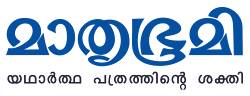 മാതൃഭൂമി – യഥാർത്ഥ പത്രത്തിന്റെ ശക്തി