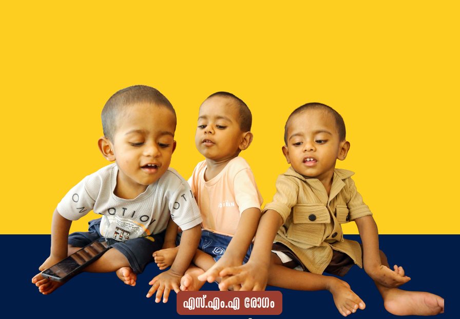 എസ്.എം.എ ബാധിതരായ മൂന്ന് കുഞ്ഞുങ്ങൾ – എസ്.എം.എ രോഗം